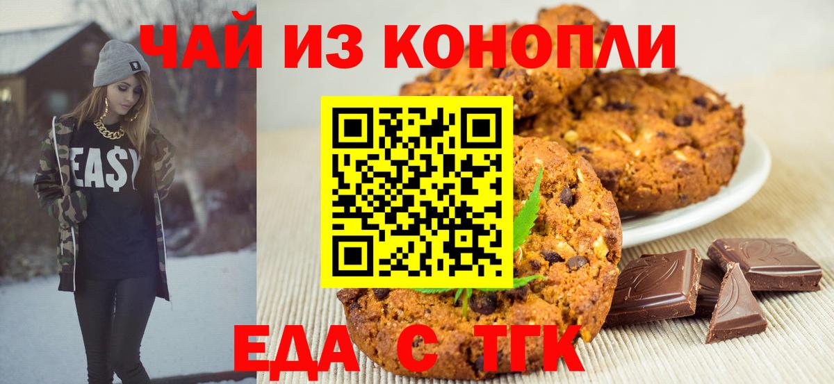 Еда ТГК марихуана  Вход с VPN  Железноводск 