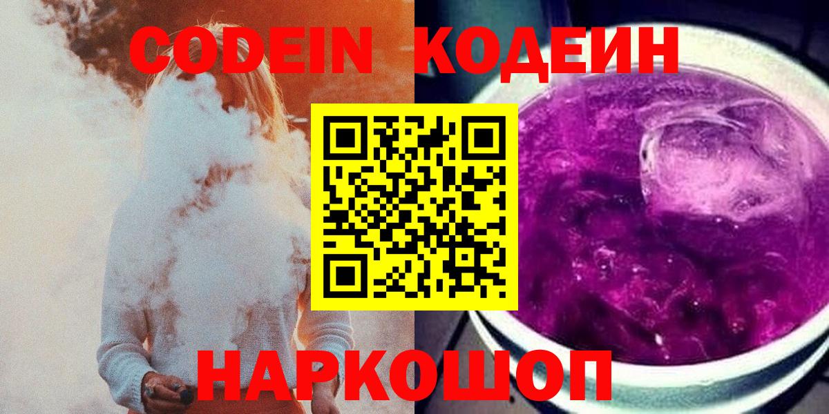 Железноводск  Кодеиновый сироп Lean напиток Lean (лин)  Codein напиток Lean (лин)  Вход с VPN 