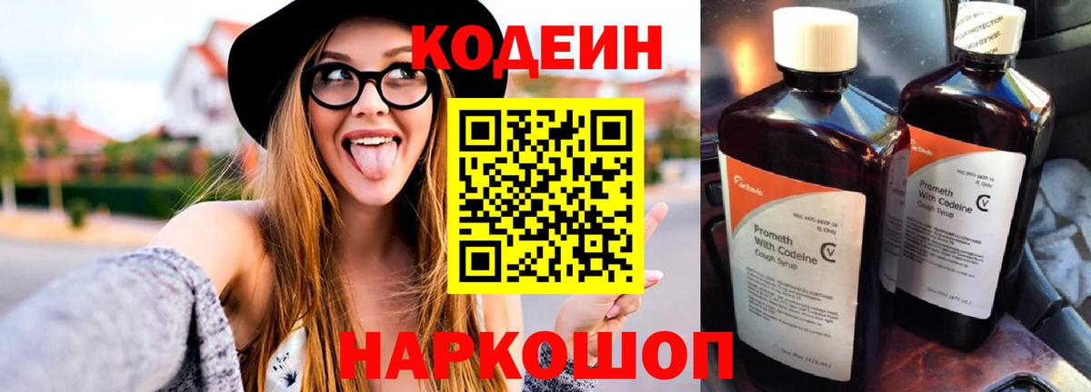 Codein напиток Lean (лин) Железноводск